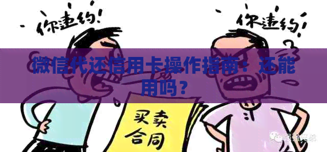 微信代还信用卡操作指南：还能用吗？