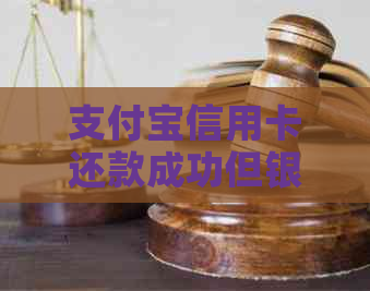 支付宝信用卡还款成功但银行未扣款：原因分析与解决办法