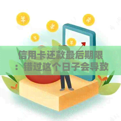 信用卡还款最后期限：错过这个日子会导致逾期吗？如何避免逾期还款的后果？