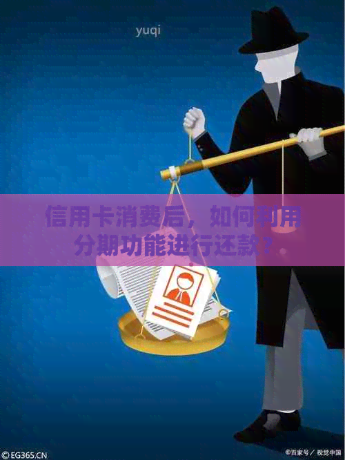 信用卡消费后，如何利用分期功能进行还款？