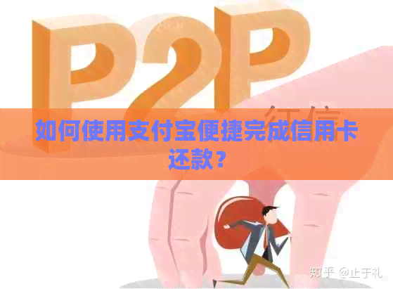 如何使用支付宝便捷完成信用卡还款？