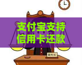 支付宝支持信用卡还款，如何操作及注意事项。