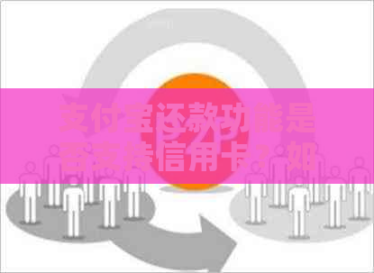 支付宝还款功能是否支持信用卡？如何使用支付宝还信用卡？