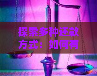 探索多种还款方式：如何有效地还清信用卡债务