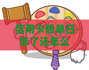 信用卡账单日忘了还怎么办