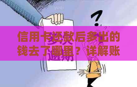 信用卡还款后多出的钱去了哪里？详解账单明细及退款流程