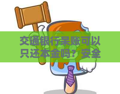 交通银行呆账可以只还本金吗？安全吗？可以协商吗？