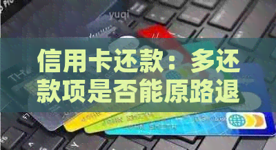 信用卡还款：多还款项是否能原路退回？