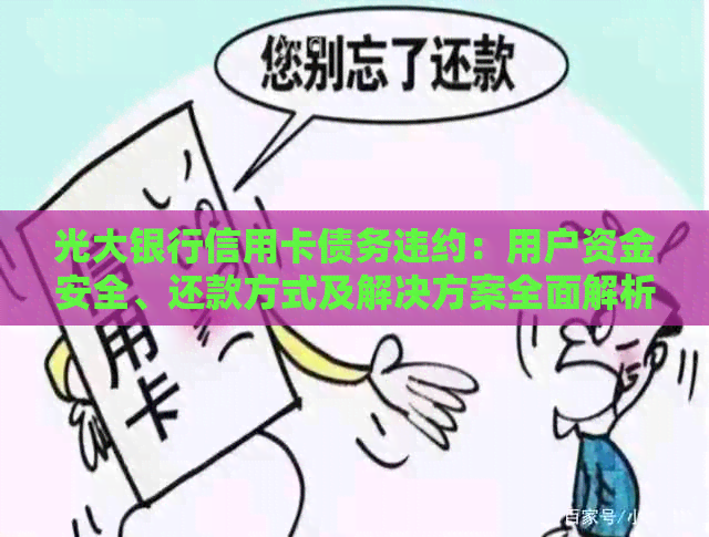 光大银行信用卡债务违约：用户资金安全、还款方式及解决方案全面解析