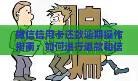 微信信用卡还款逾期操作指南：如何进行退款和信用修复？