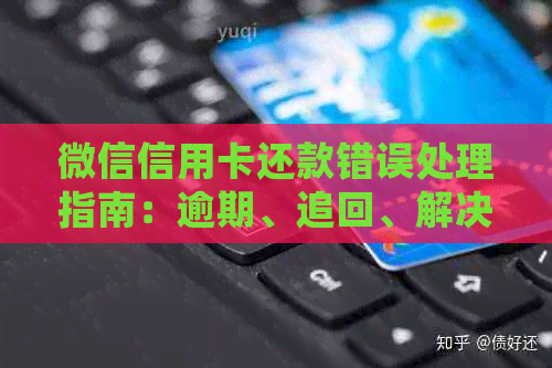 微信信用卡还款错误处理指南：逾期、追回、解决方法一网打尽