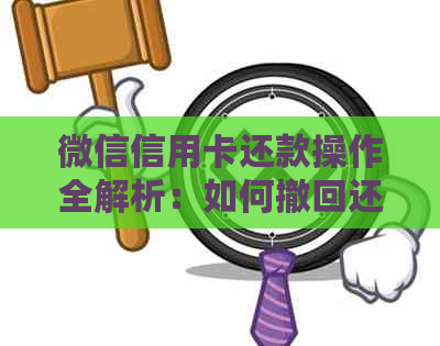 微信信用卡还款操作全解析：如何撤回还款？是否可以撤销？