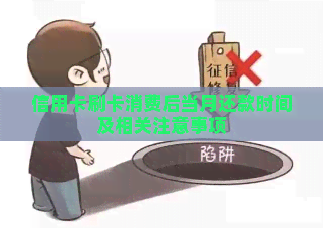 信用卡刷卡消费后当月还款时间及相关注意事项