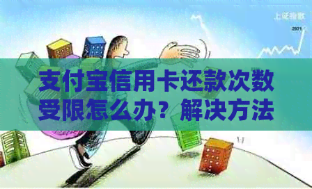 支付宝信用卡还款次数受限怎么办？解决方法一网打尽