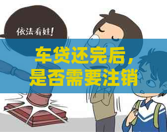 车贷还完后，是否需要注销信用卡？如何处理以确保财务安全？