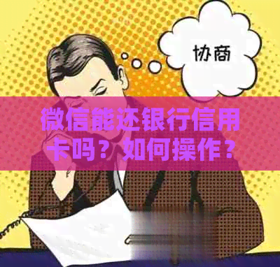 微信能还银行信用卡吗？如何操作？