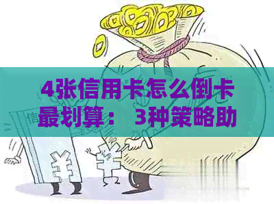 4张信用卡怎么倒卡最划算： 3种策略助您管理好资金