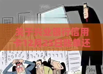 关于兴业银行信用卡12月25日账单还款的提醒