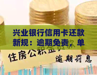 兴业银行信用卡还款新规：逾期免责，单日自动扣款，告别繁琐