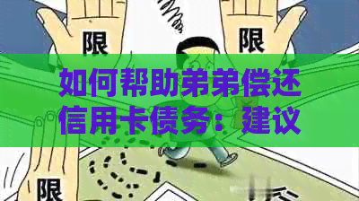 如何帮助弟弟偿还信用卡债务：建议和策略