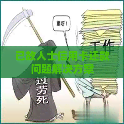 已故人士信用卡还款问题解决方案