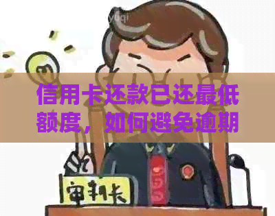 信用卡还款已还更低额度，如何避免逾期和提高信用评分？