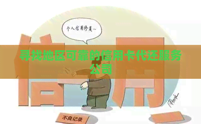 寻找地区可靠的信用卡代还服务公司