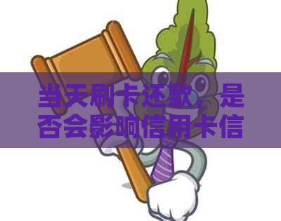 当天刷卡还款，是否会影响信用卡信用？