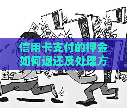 信用卡支付的押金如何退还及处理方式