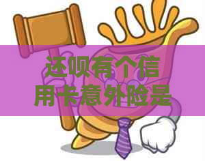 还呗有个信用卡意外险是真的吗？怎么投诉？