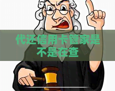 代还信用卡管家是不是在查