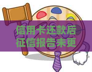 信用卡还款后报告未更新，如何解决提现问题？