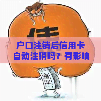 户口注销后信用卡自动注销吗？有影响吗？