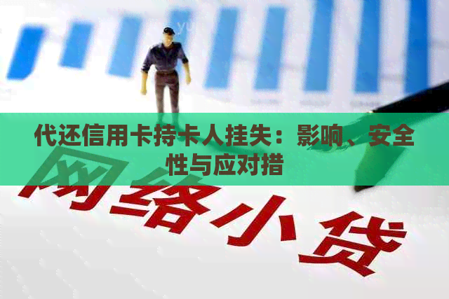 代还信用卡持卡人挂失：影响、安全性与应对措