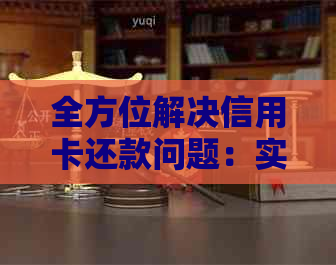 全方位解决信用卡还款问题：实用软件推荐与使用方法详解