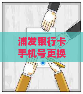 浦发银行卡手机号更换及注销操作指南