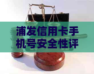 浦发信用卡手机号安全性评估及相关问题解答