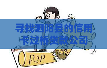 寻找泗阳县的信用卡过桥贷款公司