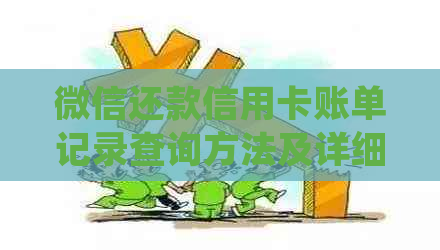 微信还款信用卡账单记录查询方法及详细步骤解析，让你轻松掌握财务状况