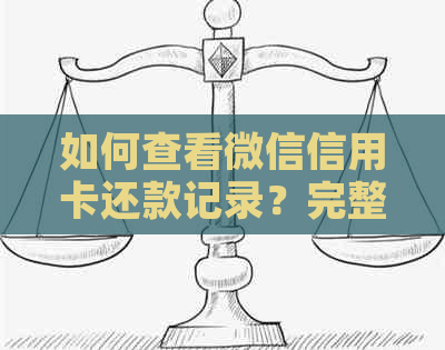 如何查看微信信用卡还款记录？完整步骤解析