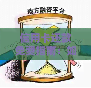 信用卡还款免费指南：如何在不支付手续费的情况下还清信用卡账单