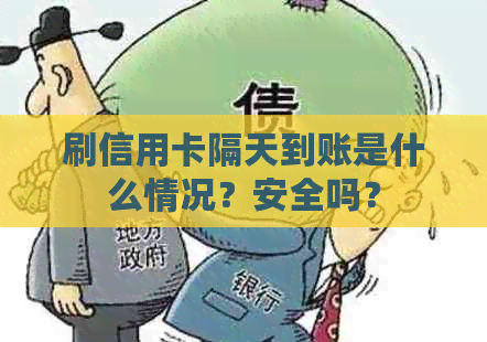 刷信用卡隔天到账是什么情况？安全吗？