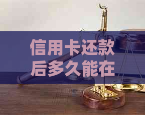 信用卡还款后多久能在报告中更新信用信息？这真的可靠吗？