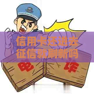 信用卡还进去就刷新吗