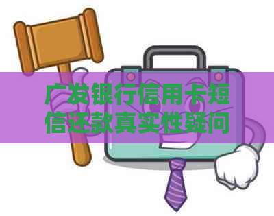 广发银行信用卡短信还款真实性疑问，95508广发银行短信还款通知频繁出现。