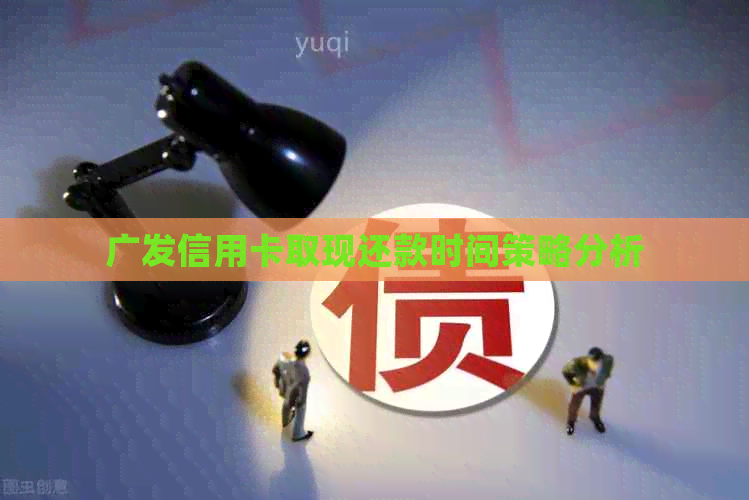 广发信用卡取现还款时间策略分析