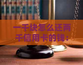 一千块怎么还两千信用卡的钱：借款策略与建议