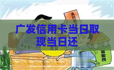 广发信用卡当日取现当日还