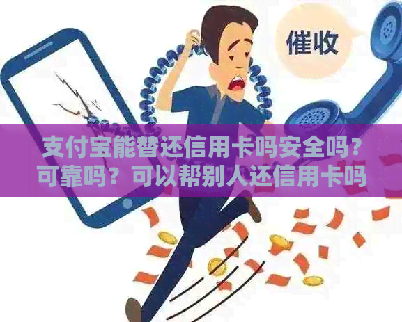 支付宝能替还信用卡吗安全吗？可靠吗？可以帮别人还信用卡吗？