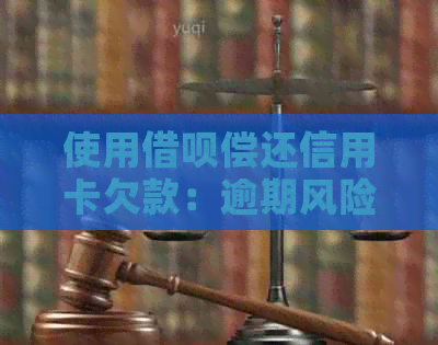 使用借呗偿还信用卡欠款：逾期风险与实际成本分析